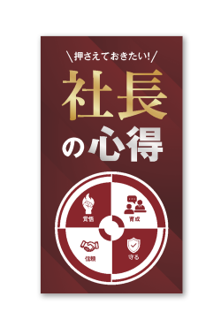 押さえておきたい！社長の心得