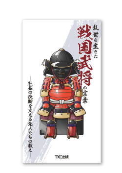 乱世を生きた戦国武将の言葉