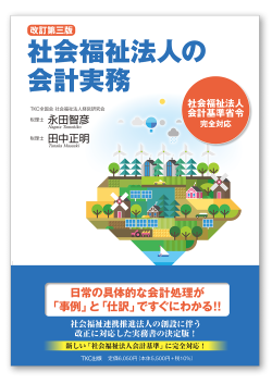 〔改訂第三版〕社会福祉法人の会計実務