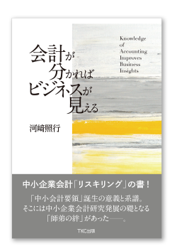 会計が分かればビジネスが見える