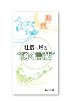 社長へ贈る“湧く言葉”