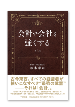 会計で会社を強くする（第３版）
