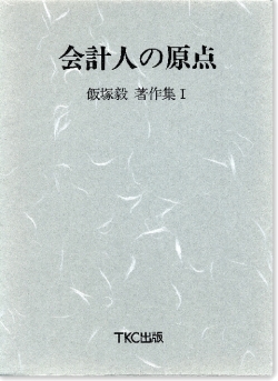 会計人の原点　飯塚毅著作集【１】