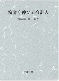 物凄く伸びる会計人　飯塚毅著作集【５】