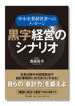 中小企業経営者へのメッセージ　黒字経営のシナリオ