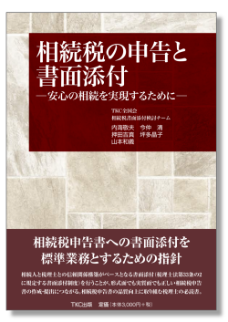 相続税の申告と書面添付　―安心の相続を実現するために―