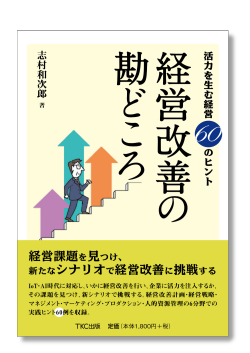 活力を生む経営60のヒント 経営改善の勘どころ