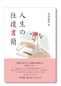 人生の往復書簡