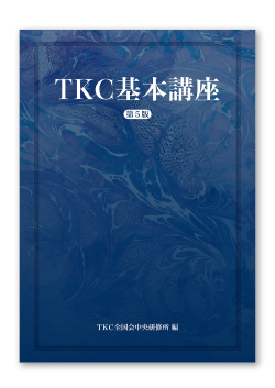 ＴＫＣ基本講座（第５版）