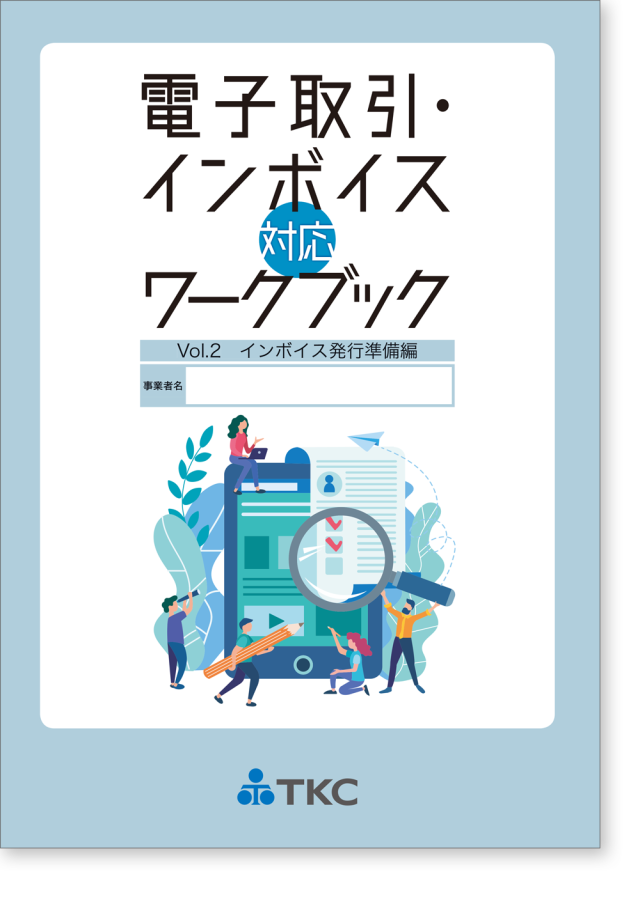 電子取引・インボイス対応ワークブック Vol.2(インボイス発行準備編)
