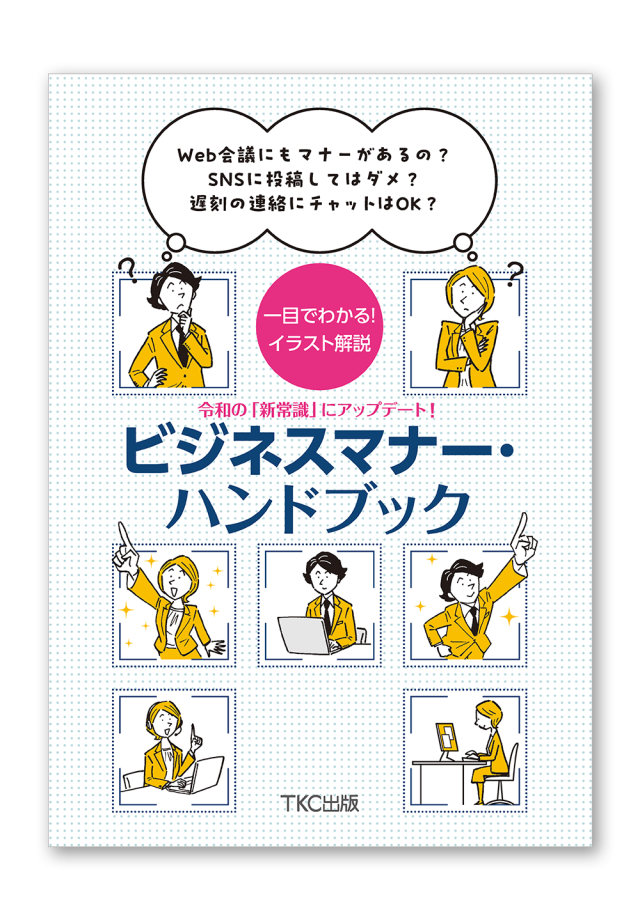 令和の「新常識」にアップデート！ビジネスマナー・ハンドブック