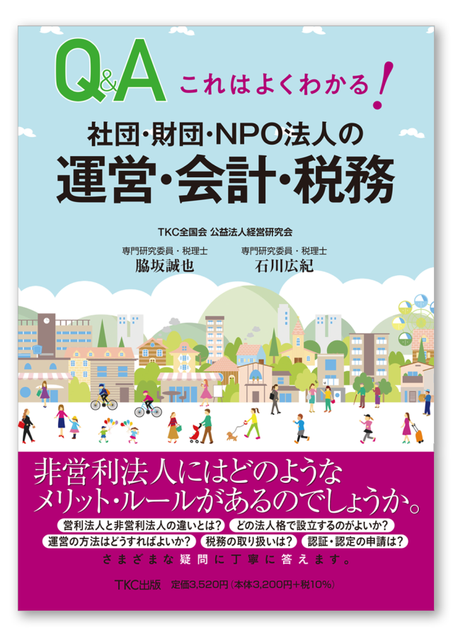 NPO法人のすべて(増補11版): 特定非営利活動法人の設立・運営