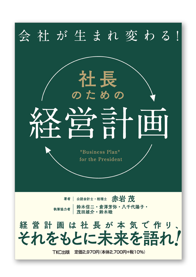 会社が生まれ変わる！社長のための「経営計画」
