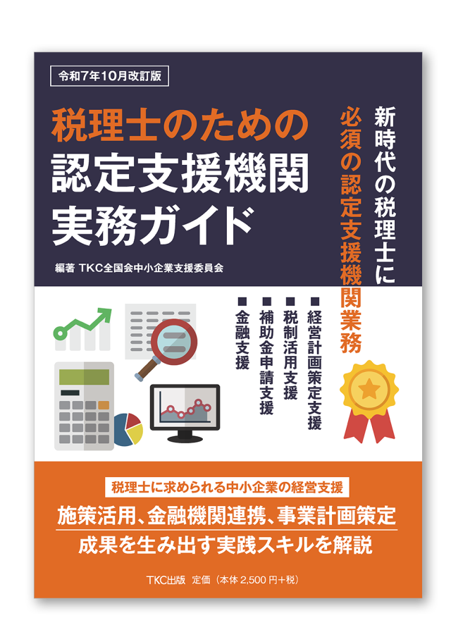 税理士のための認定支援機関実務ガイド（令和7年10月改訂