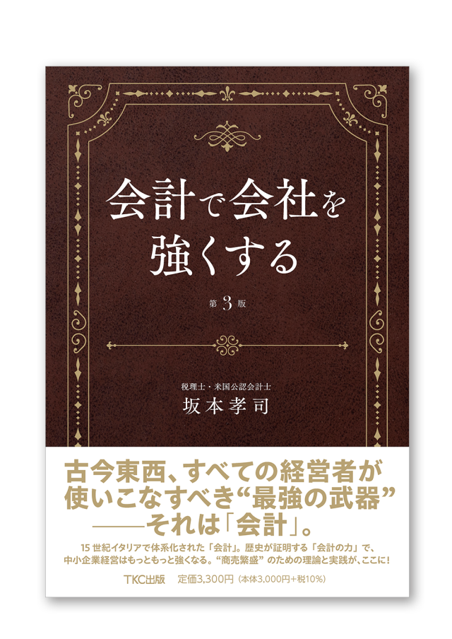 会計で会社を強くする（第3版）