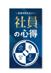 社長が伝えたい！社員の心得