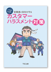 イラストでひと目でわかる！従業員と会社を守るカスタマーハラスメント対策