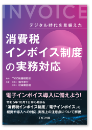 デジタル時代を見据えた 消費税インボイス制度の実務対応