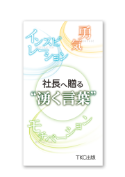 社長へ贈る“湧く言葉”