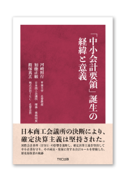 「中小会計要領」誕生の経緯と意義