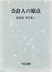 会計人の原点　飯塚毅著作集【１】