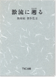 激流に遡る　飯塚毅著作集【２】