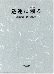 飯塚毅TKC全国会初代会長 著作