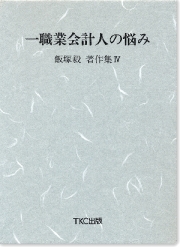 一職業会計人の悩み　飯塚毅著作集【４】