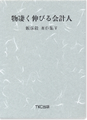 物凄く伸びる会計人　飯塚毅著作集【５】