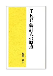 飯塚毅TKC全国会初代会長 著作