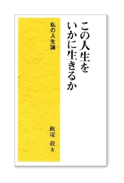 飯塚毅TKC全国会初代会長 著作