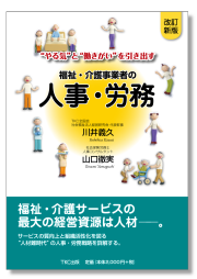 改訂新版　福祉・介護事業者の人事・労務