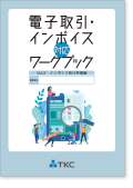 電子取引・インボイス対応ワークブック Vol.2（インボイス発行準備編）