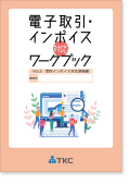 電子取引・インボイス対応ワークブック Vol.3（受取インボイス対応準備編）