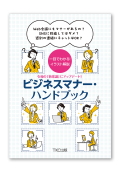 令和の「新常識」にアップデート！ビジネスマナー・ハンドブック