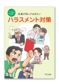 イラストでひと目でわかる！社長が知っておきたいハラスメント対策