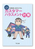 イラストでひと目でわかる！従業員と会社を守るカスタマーハラスメント対策