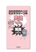 あなたの印象をチェンジ！ビジネスシーンの天使のひとこと＋悪魔のひとこと