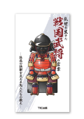 乱世を生きた戦国武将の言葉