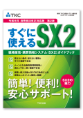 〔令和元年 消費税法改正対応版 第２版〕すぐに使えるＳＸ２ 戦略販売・購買情報システム（ＳＸ２）ガイドブック