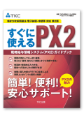 〔働き方改革関連法 電子納税・申請等対応 第２版〕すぐに使えるＰＸ２ 戦略給与情報システム（ＰＸ２）ガイドブック