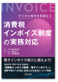 デジタル時代を見据えた 消費税インボイス制度の実務対応