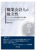 職業会計人の独立性 アメリカにおける独立性概念の生成と展開