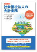 〔改訂第三版〕社会福祉法人の会計実務