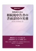 新様式対応！税務調査も安心 相続税申告書の書面添付の実務