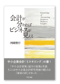 会計が分かればビジネスが見える