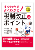 令和６年度 すぐわかるよくわかる！税制改正のポイント