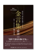 （第3版）会計で会社を強くする 簿記・会計先覚者の金言集・解説