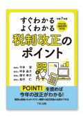 令和７年度 すぐわかるよくわかる税制改正のポイント