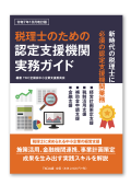 税理士のための認定支援機関実務ガイド（令和7年10月改訂版）